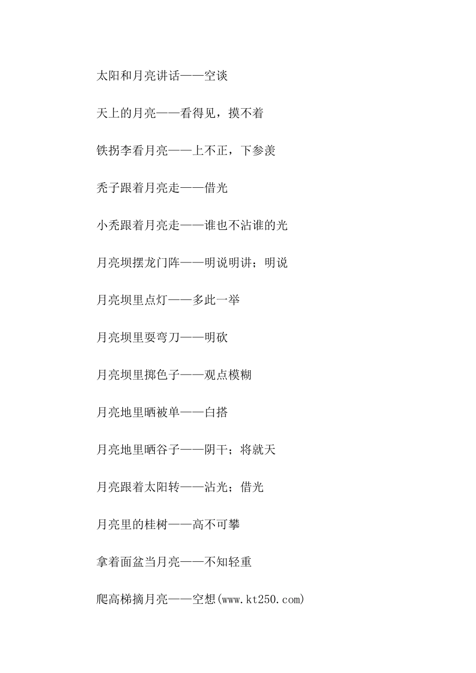 与月亮有关的歇后语_第3页