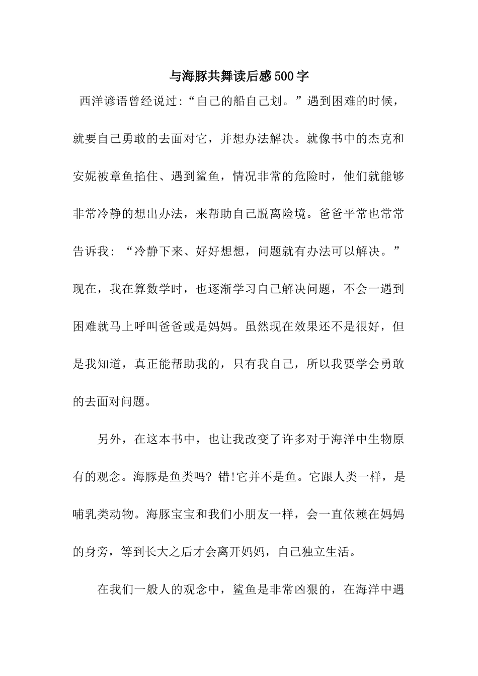 与海豚共舞读后感500字_第1页