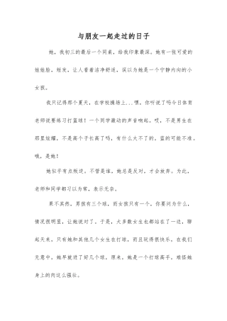 与朋友一起走过的日子