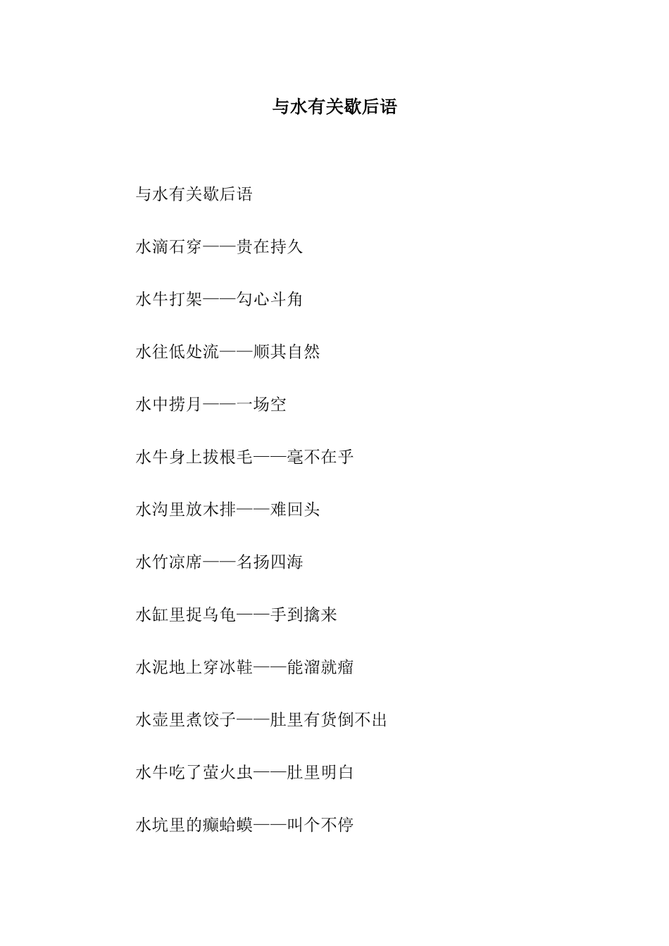 与水有关歇后语_第1页