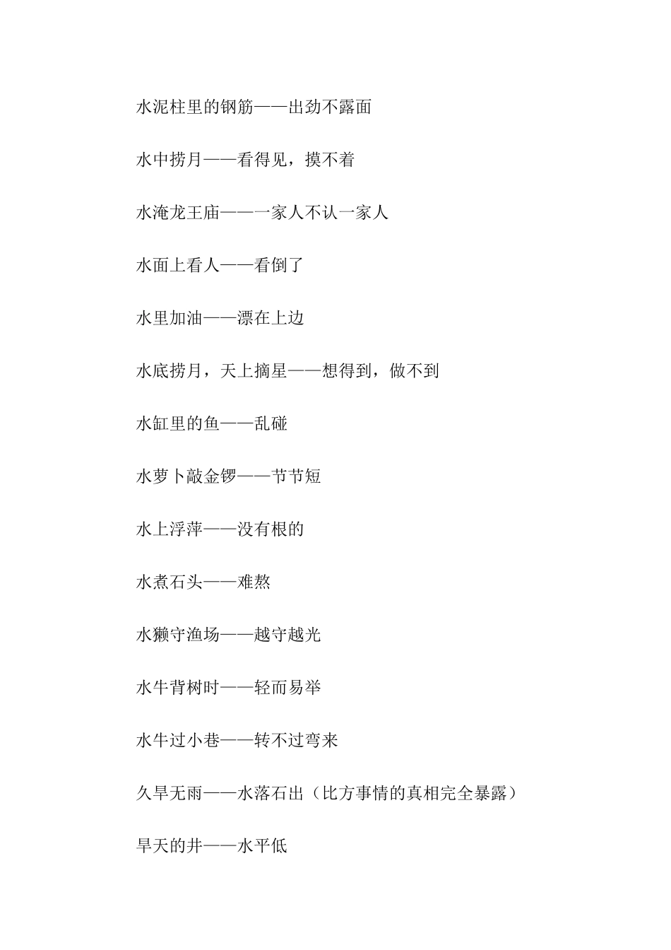 与水有关歇后语_第2页