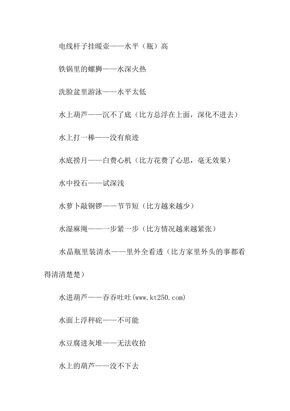 与水有关歇后语_第3页