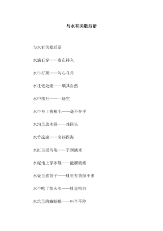 与水有关歇后语