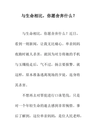 与生命相比-你愿舍弃什么？