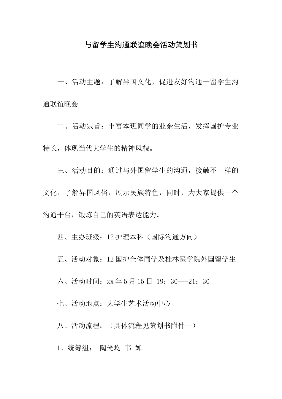 与留学生交流联谊晚会活动策划书_第1页