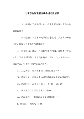 与留学生交流联谊晚会活动策划书