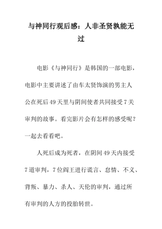 与神同行观后感人非圣贤孰能无过
