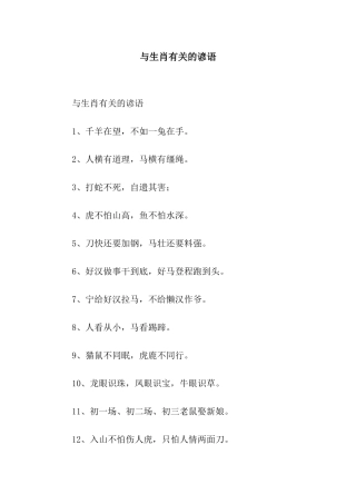 与生肖有关的谚语