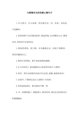 与爱情有关的伤感心情句子