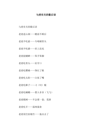 与虎有关的歇后语
