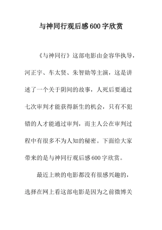 与神同行观后感600字欣赏