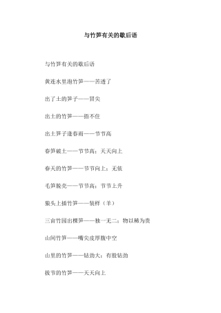 与竹笋有关的歇后语