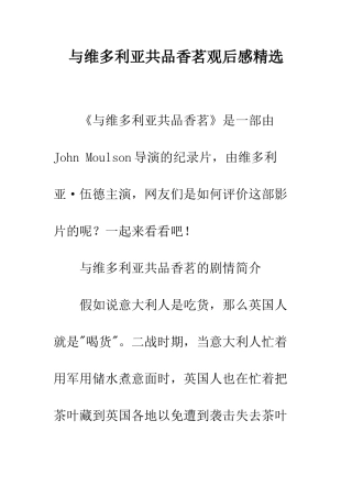 与维多利亚共品香茗观后感精选