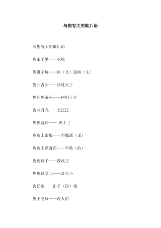 与狗有关的歇后语