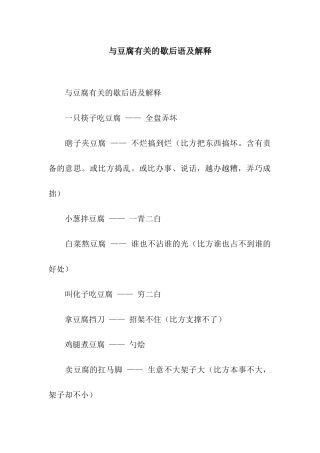 与豆腐有关的歇后语及解释
