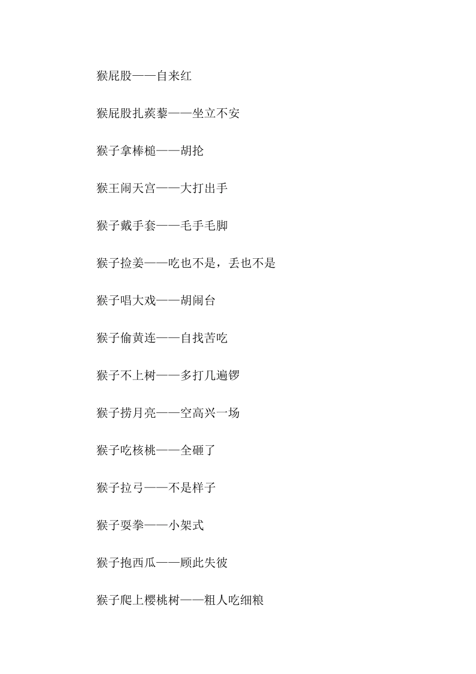 与猴子有关的歇后语_第2页