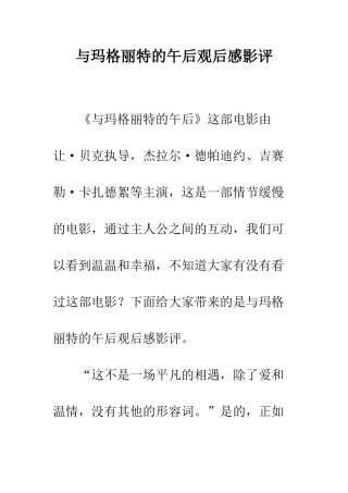与玛格丽特的午后观后感影评