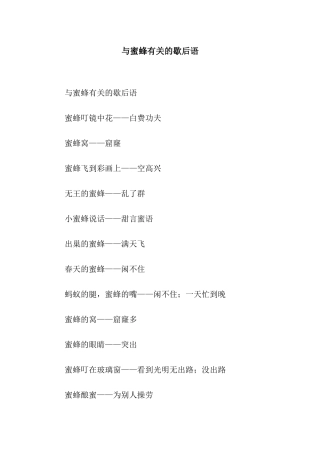 与蜜蜂有关的歇后语