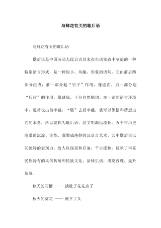 与鲜花有关的歇后语