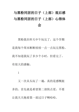 与黑粉同居的日子观后感--与黑粉同居的日子心得体会