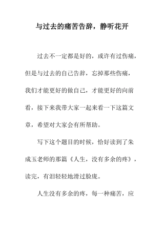 与过去的疼痛告别-静听花开