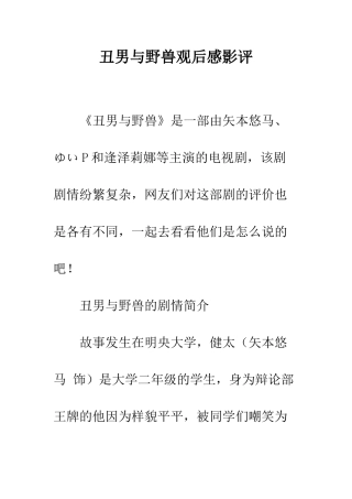 丑男与野兽观后感影评