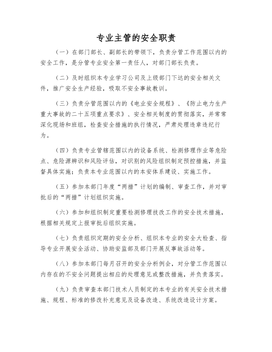 专业主管的安全职责_第1页