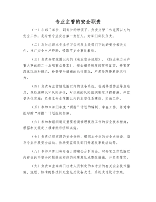 专业主管的安全职责