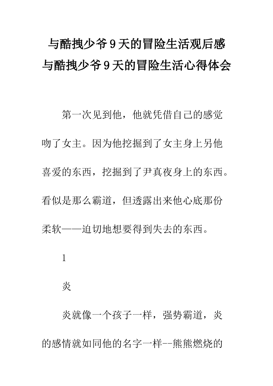 与酷拽少爷9天的冒险生活观后感--与酷拽少爷9天的冒险生活心得体会_第1页