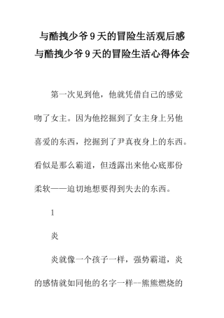 与酷拽少爷9天的冒险生活观后感--与酷拽少爷9天的冒险生活心得体会