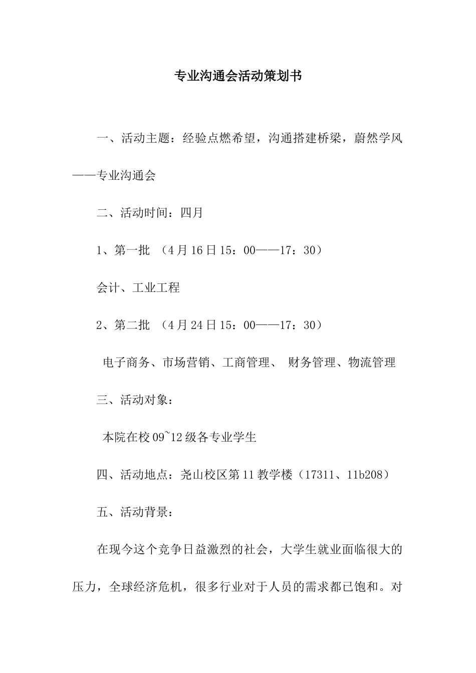 专业交流会活动策划书_第1页