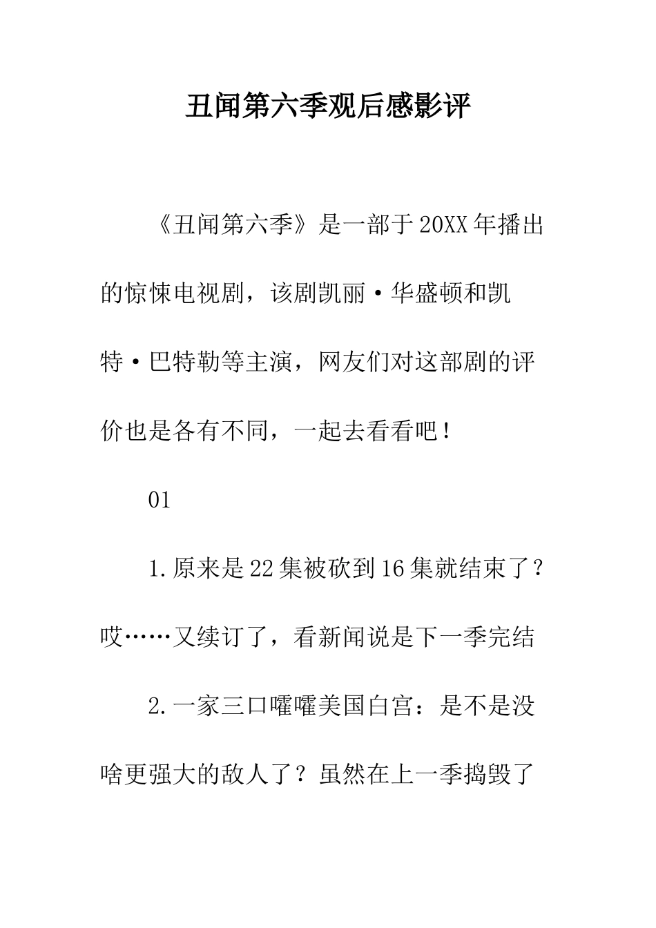 丑闻第六季观后感影评_第1页
