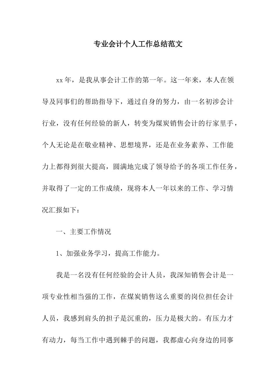 专业会计个人工作总结范文_第1页