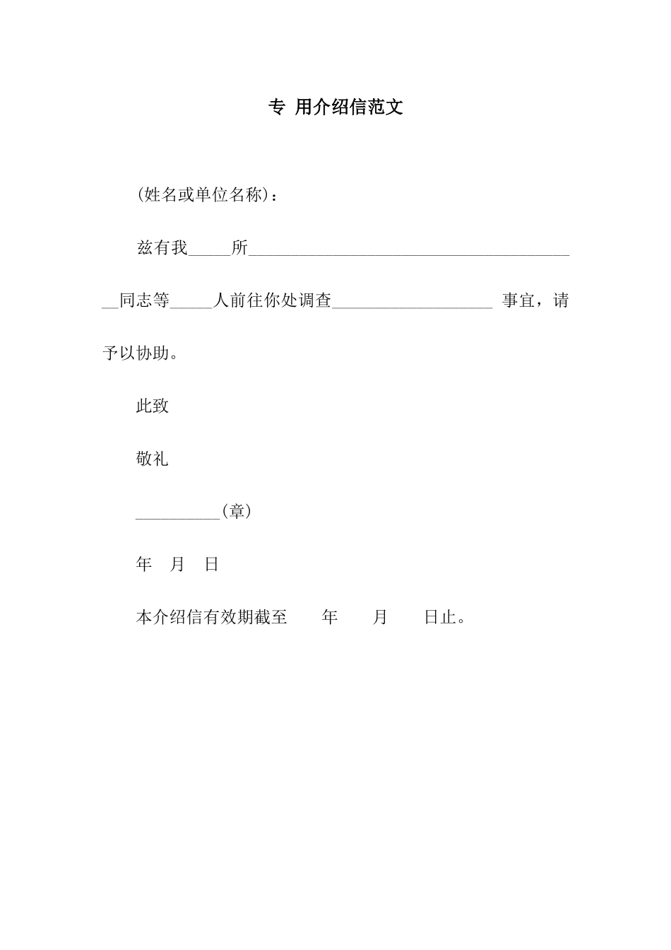 专-用介绍信范文_第1页