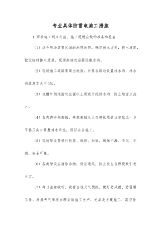 专业具体防雷电施工措施