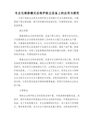 专业化维修模式在转炉除尘设备上的应用与探索