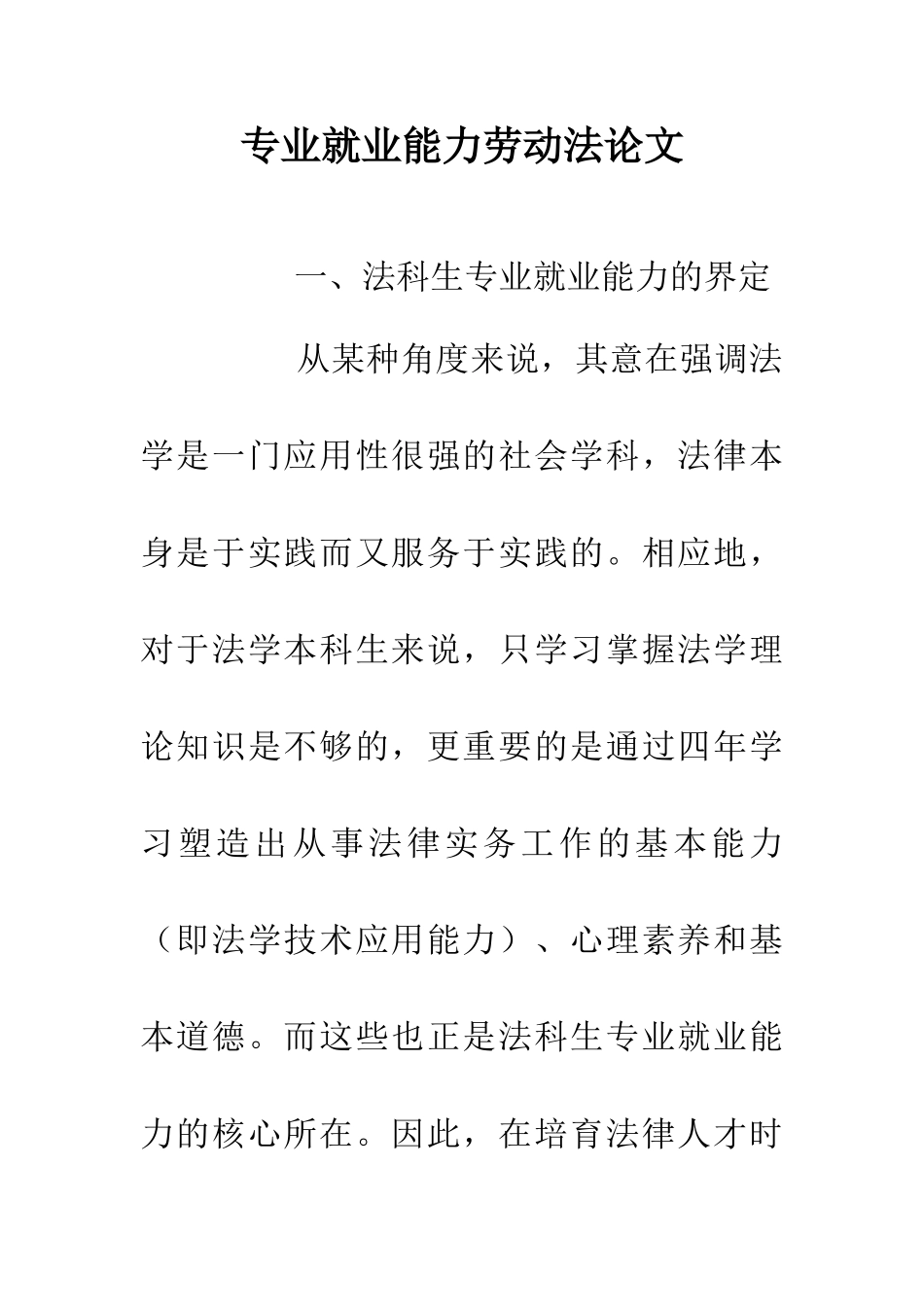 专业就业能力劳动法论文_第1页