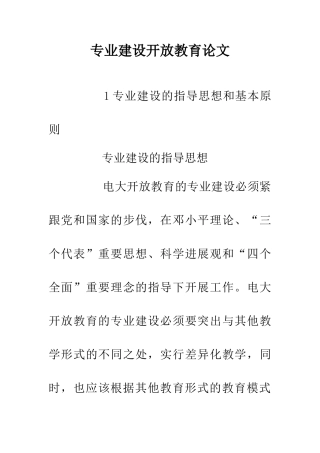 专业建设开放教育论文