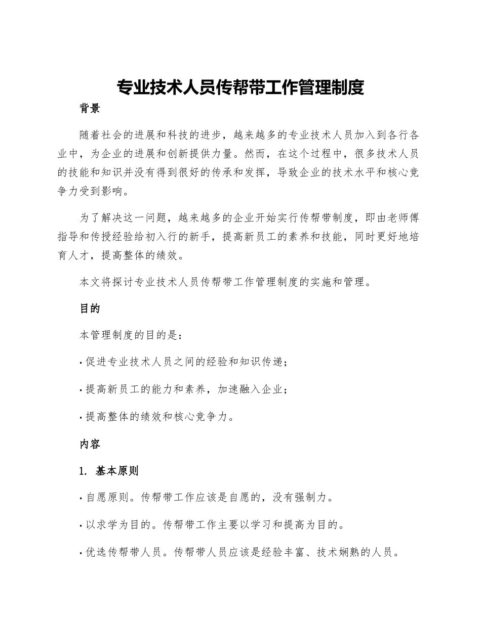 专业技术人员传帮带工作管理制度_第1页