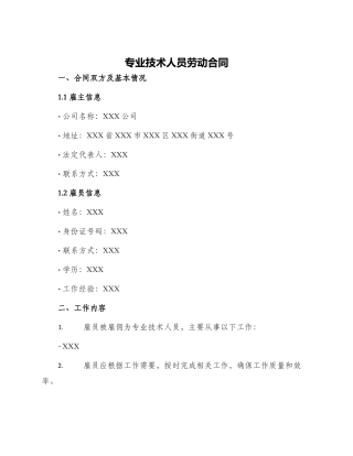 专业技术人员劳动合同