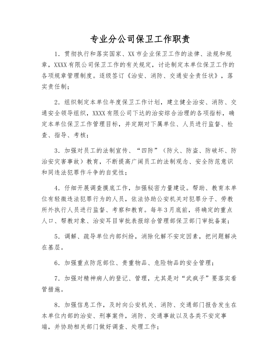 专业分公司保卫工作职责_第1页