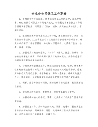 专业分公司保卫工作职责
