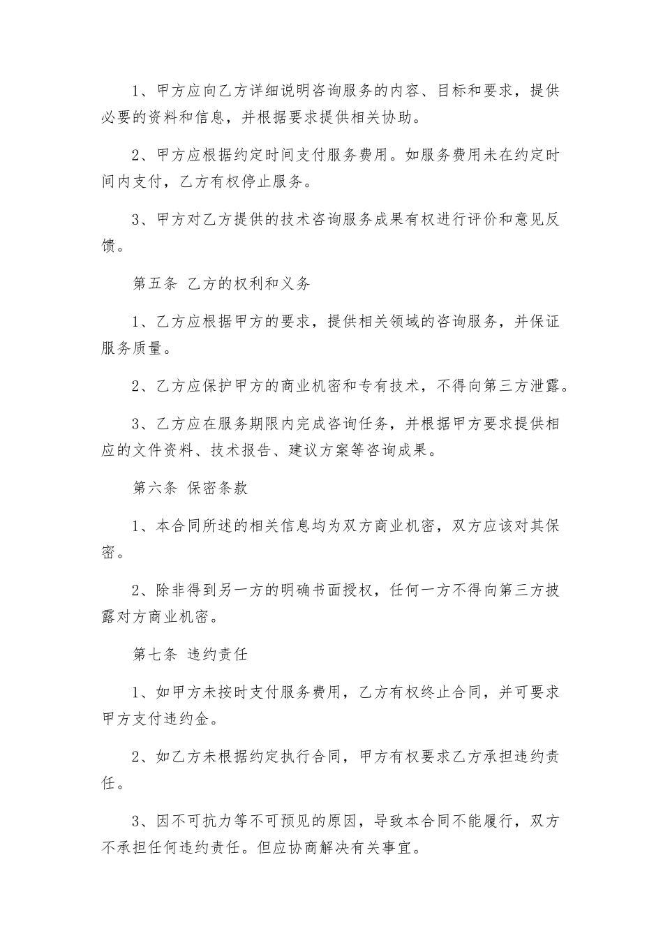 专业技术咨询服务合同_第2页