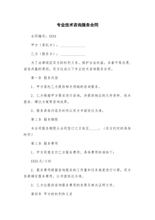 专业技术咨询服务合同