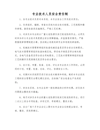 专业技术人员安全责任制