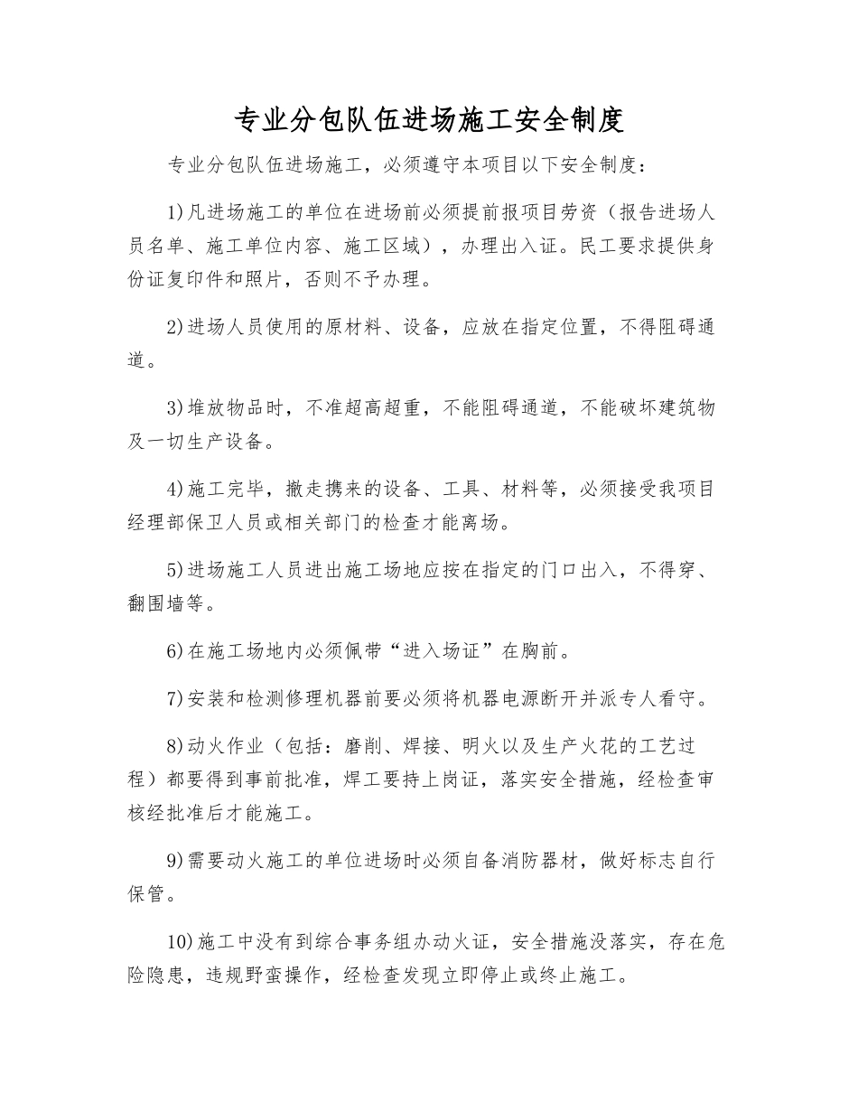 专业分包队伍进场施工安全制度_第1页