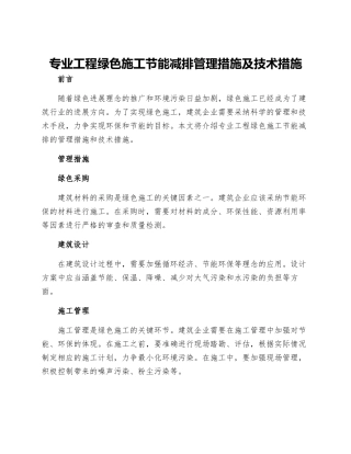 专业工程绿色施工节能减排管理措施及技术措施