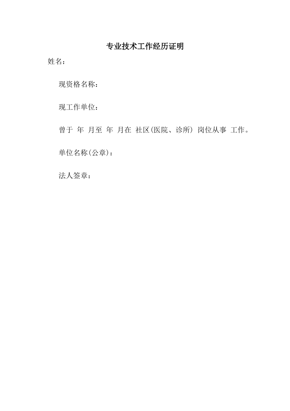 专业技术工作经历证明_第1页