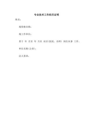 专业技术工作经历证明