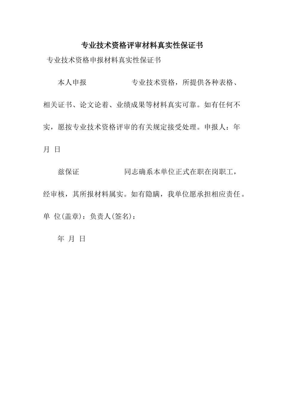 专业技术资格评审材料真实性保证书_第1页